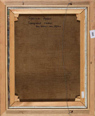 Эфрос Герасим Григорьевич. Городской пейзаж